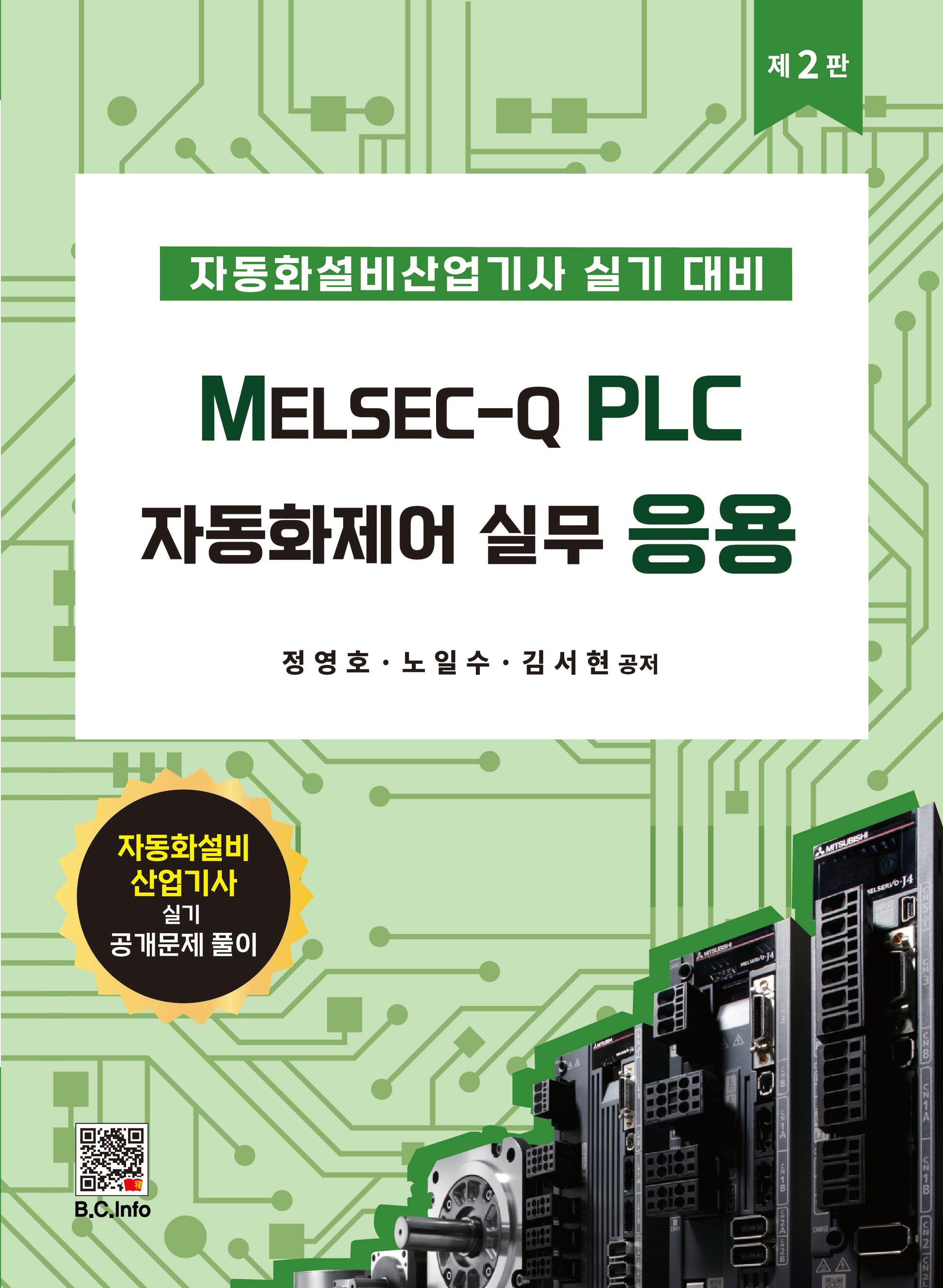 MELSEC-Q PLC 자동화제어실무 응용(2판)