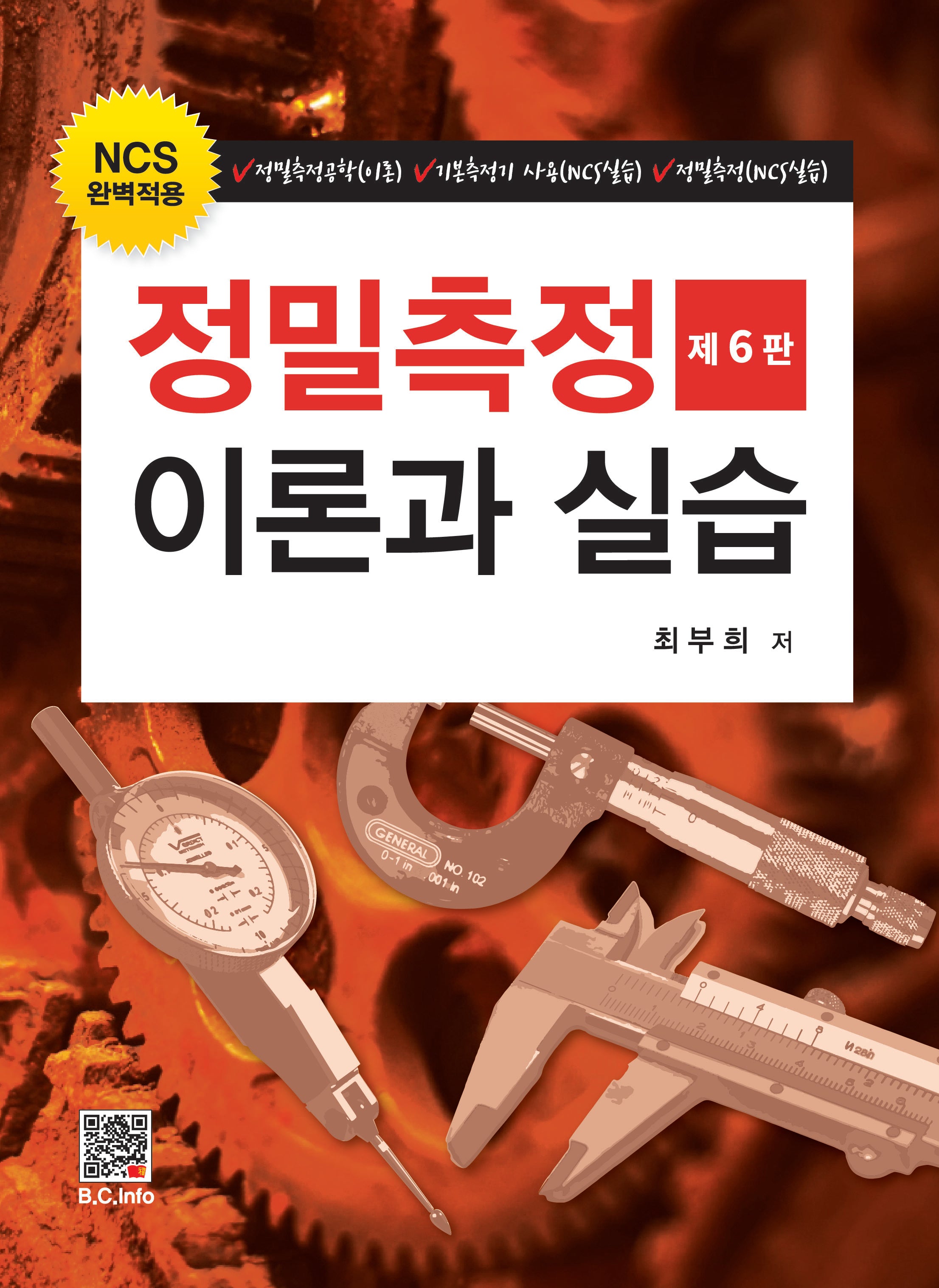 정밀측정이론과 실습(6판)