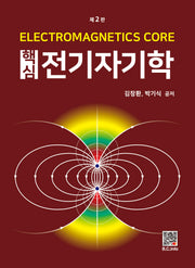 핵심 전기자기학(2판)