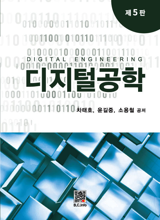 디지털공학(5판)