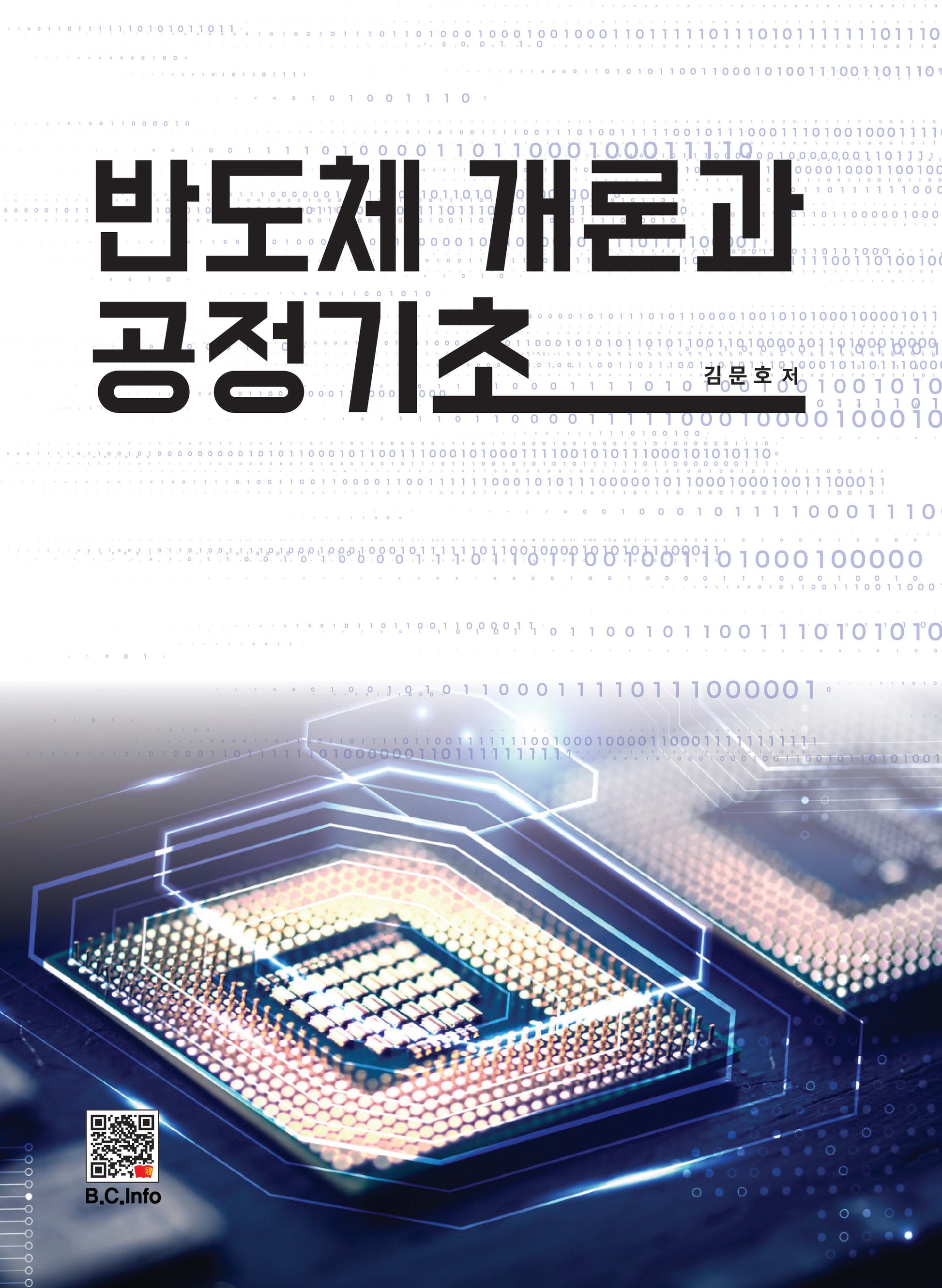 반도체개론과 공정 기초
