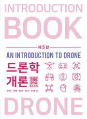드론학개론(5판)
