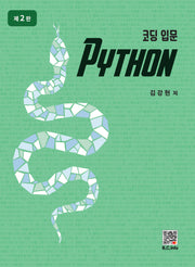 코딩입문 PYTHON(개정판 2판)