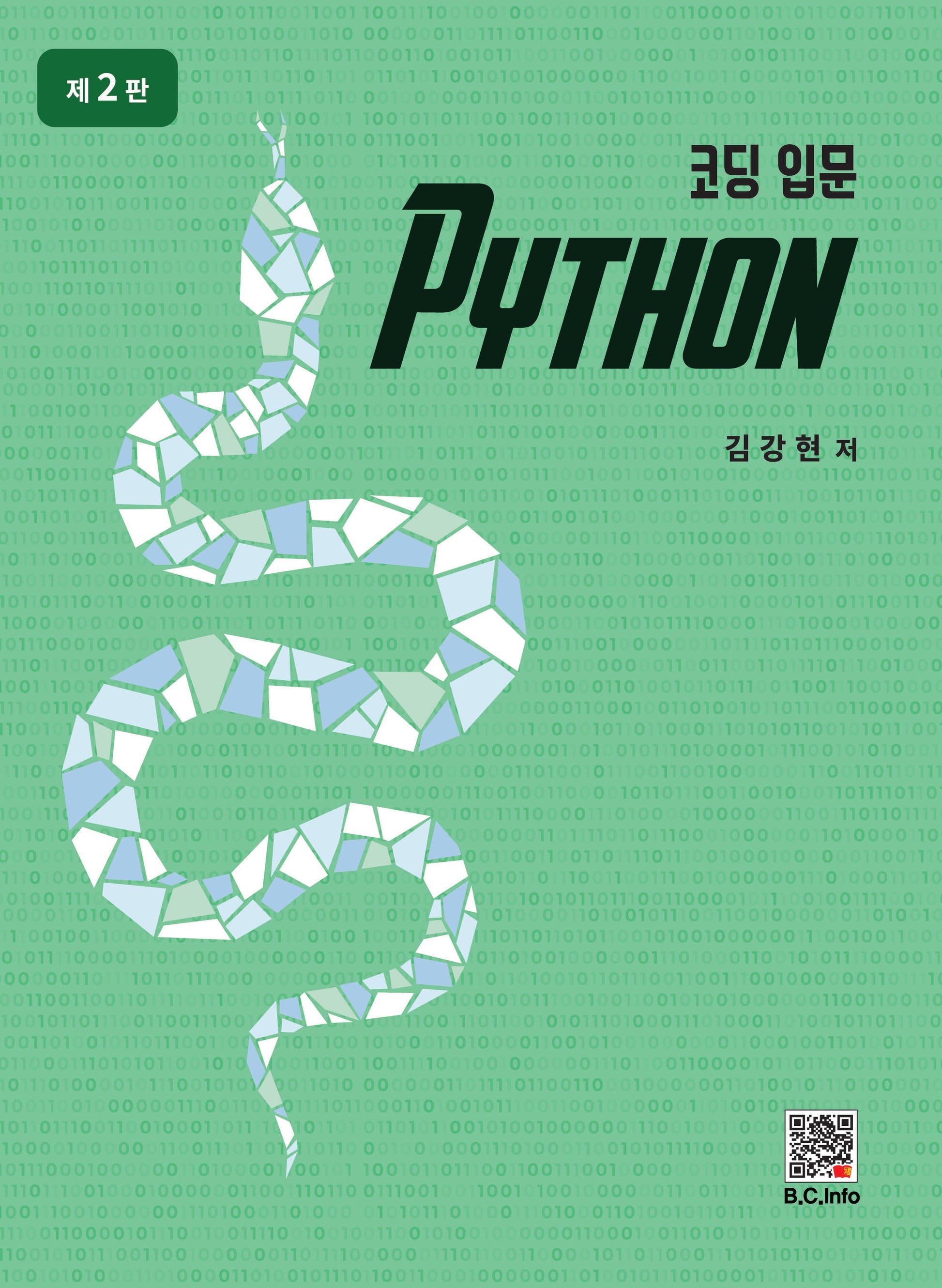 코딩입문 PYTHON(개정판 2판)