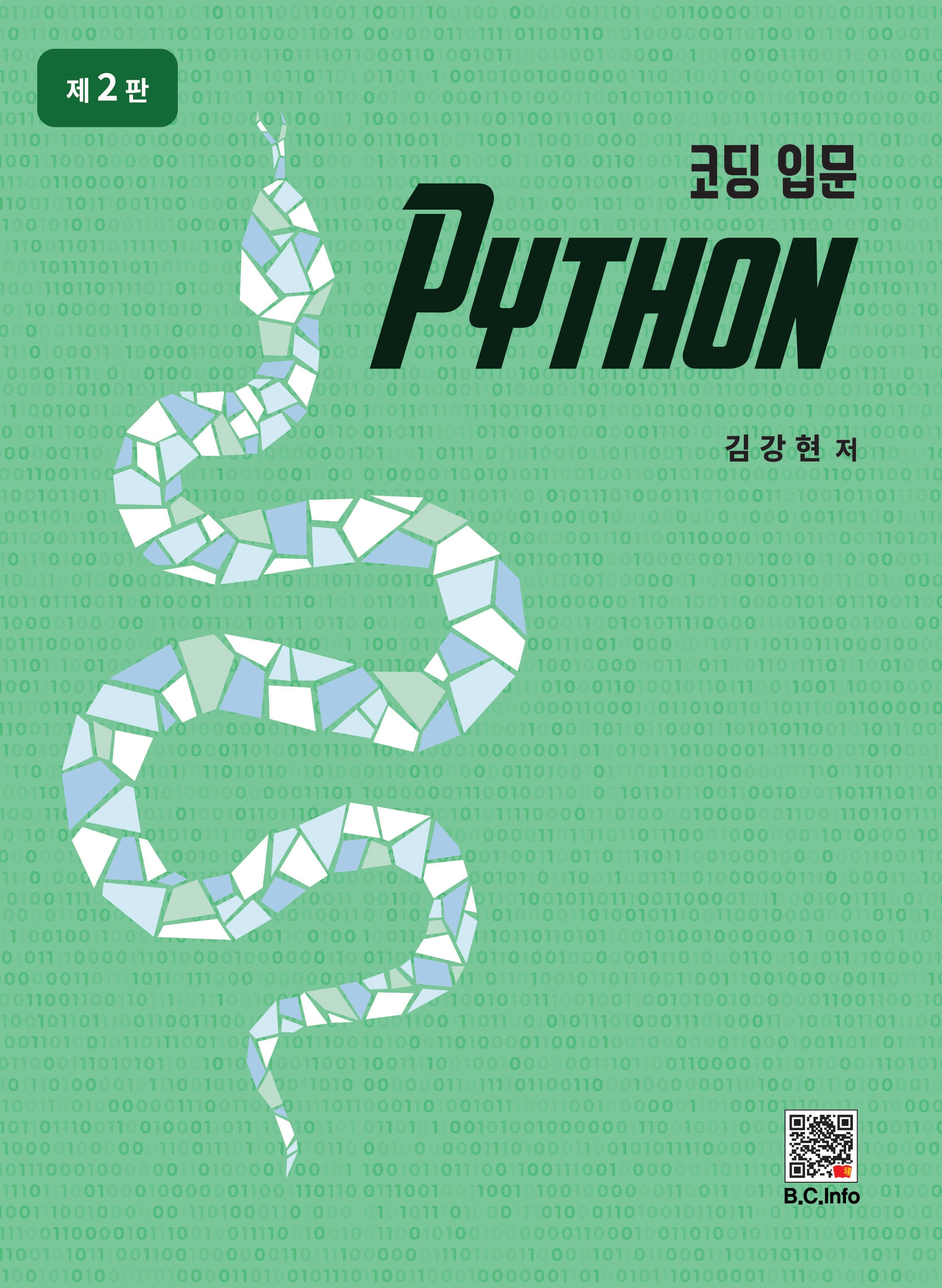 코딩입문 PYTHON(개정판 2판)