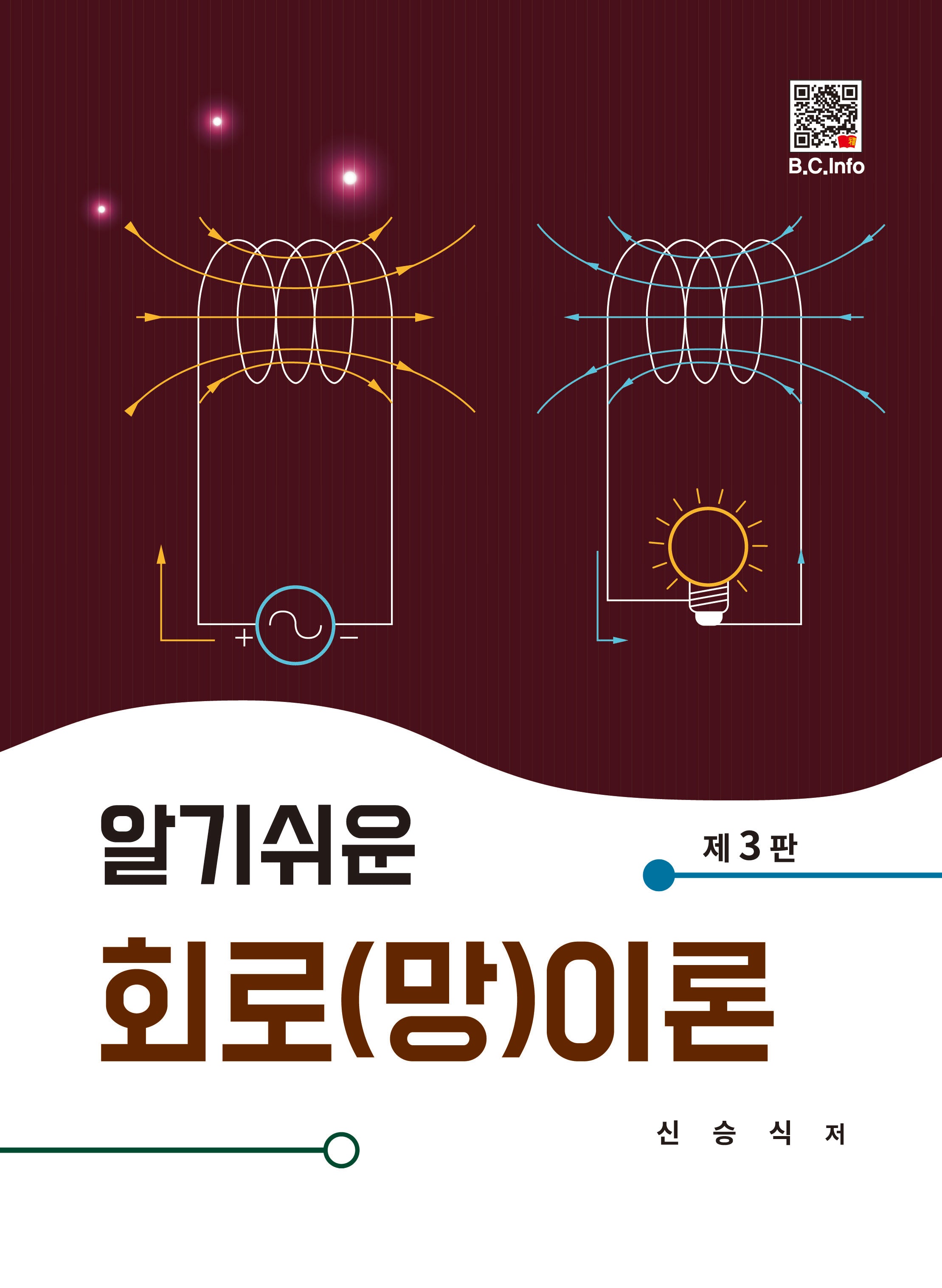 회로(망)이론(알기쉬운)(3판)