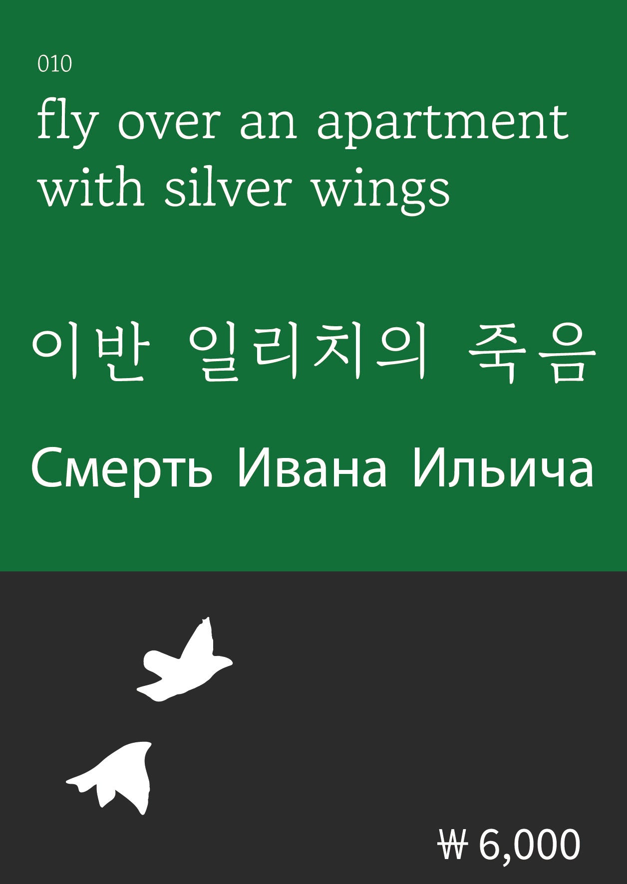 이반 일리치의 죽음(복두 세계문학시리즈 10)
