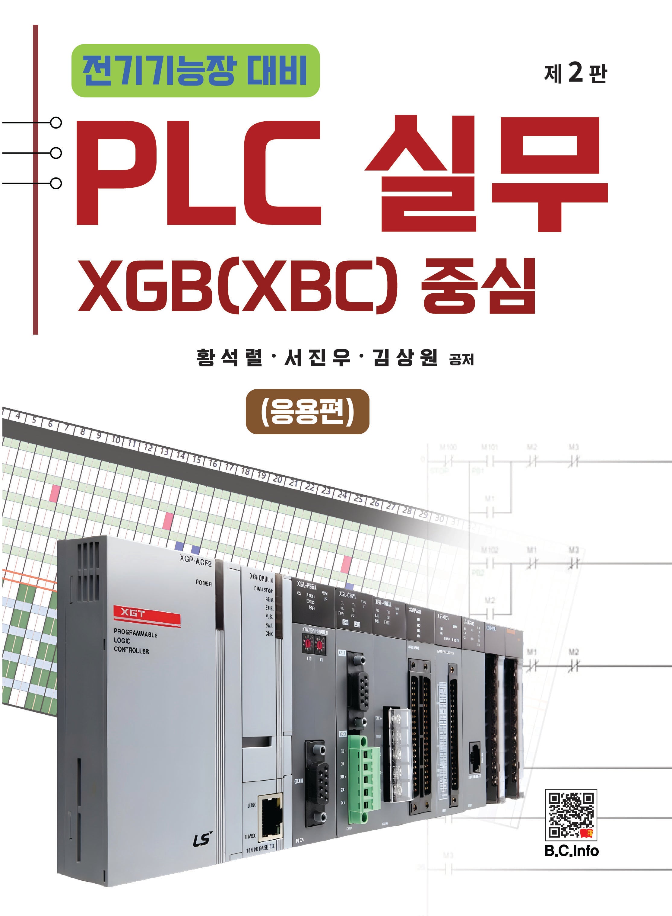 전기기능장 PLC 실무: 응용편(2판)