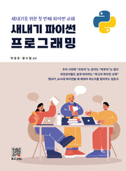 새내기 파이썬 프로그래밍