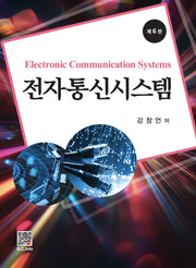 전자통신시스템(개정판 6판)