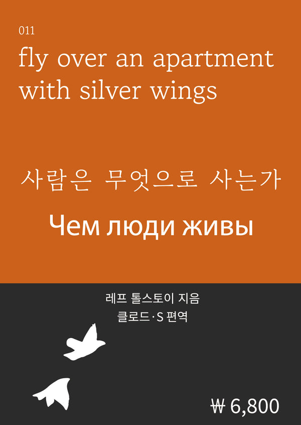 사람은 무엇으로 사는가(세계문학시리즈 11)