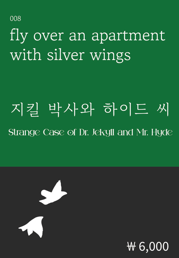 지킬 박사와 하이드 씨(복두 세계문학시리즈 8)