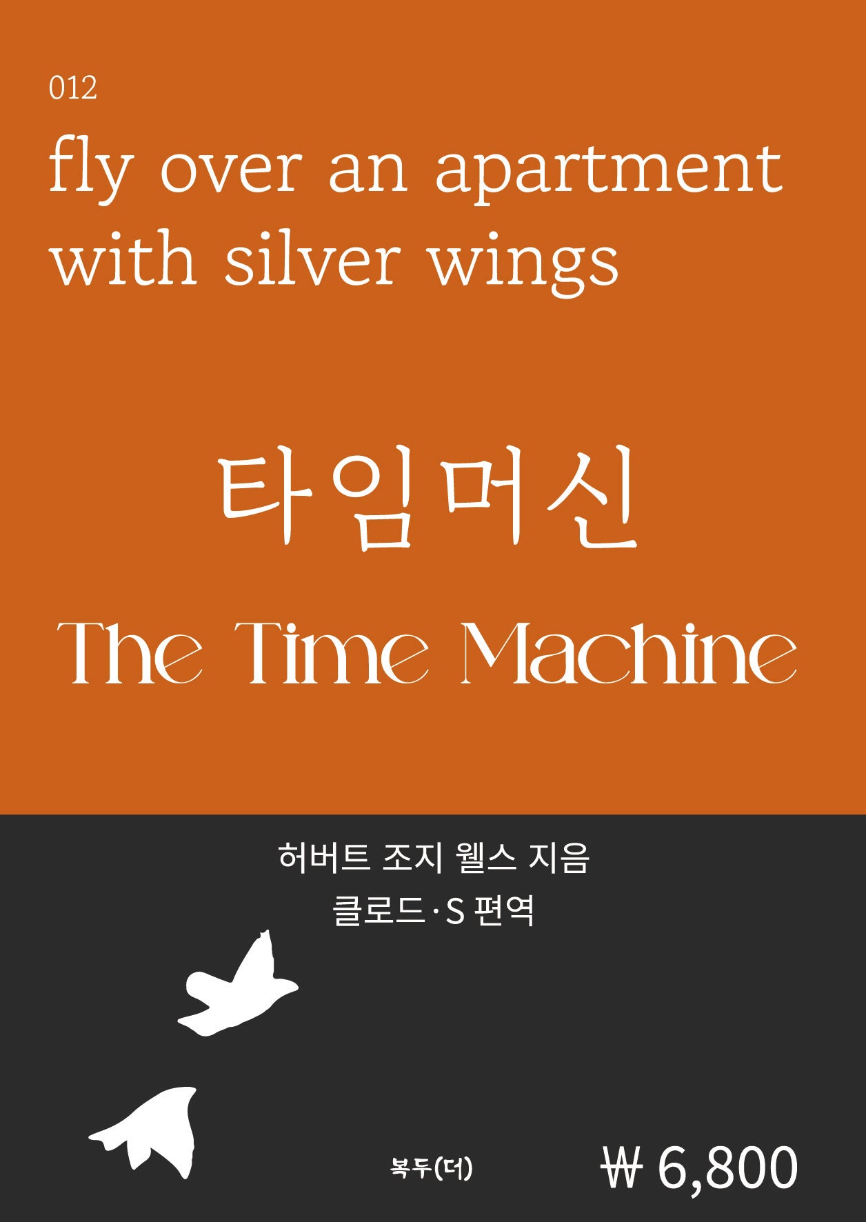 타임머신(세계문학시리즈 12)