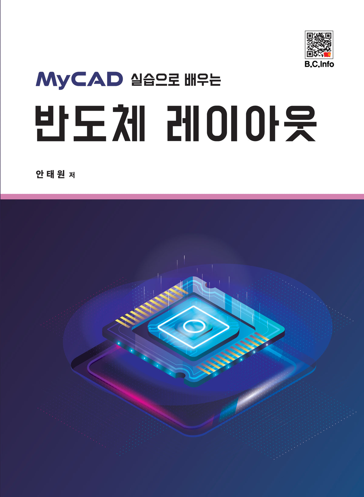 MyCAD 실습으로 배우는 반도체 레이아웃