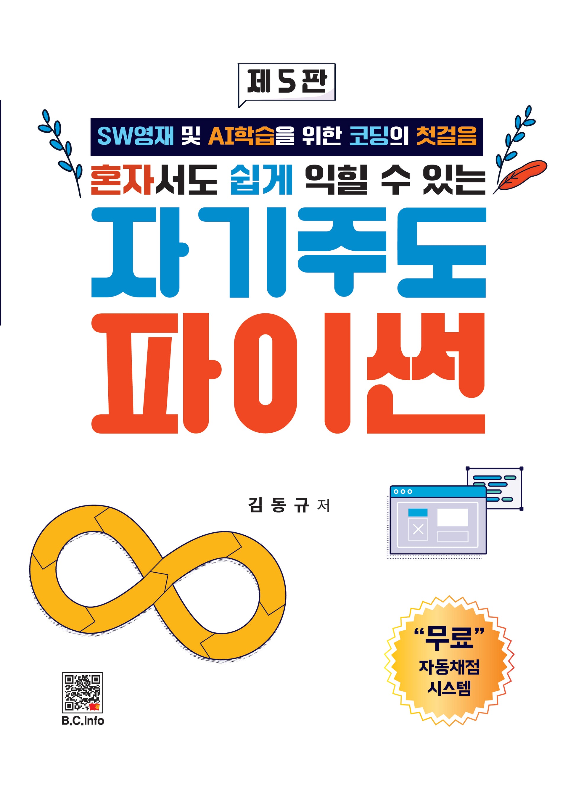 자기주도 파이썬(혼자서도 쉽게 익힐 수 있는)(개정판 5판)