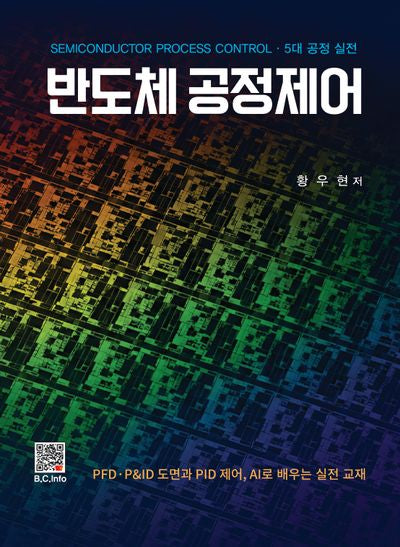 반도체 공정제어(SEMICONDUCTOR PROCESS CONTROL 5대 공정 실전)