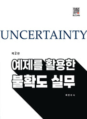 예제를 활용한 불확도 실무(2판)