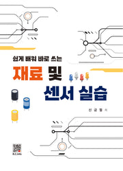재료 및 센서실습(쉽게 배워 바로 쓰는)