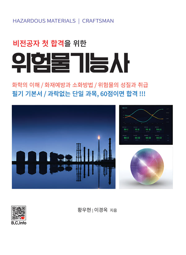 위험물기능사(비전공자 첫 합격을 위한)