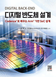 디지털 반도체 설계(Digital Back-End)