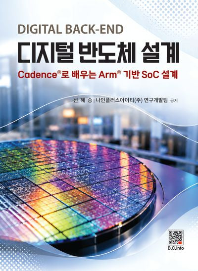 디지털 반도체 설계(Digital Back-End)
