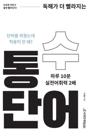 통수단어(독해가 더빨라지는)