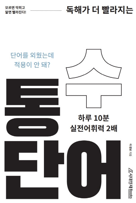 통수단어(독해가 더빨라지는)