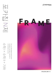 포카칩 N제 FRAME 수학1 + 수학2 + 기하