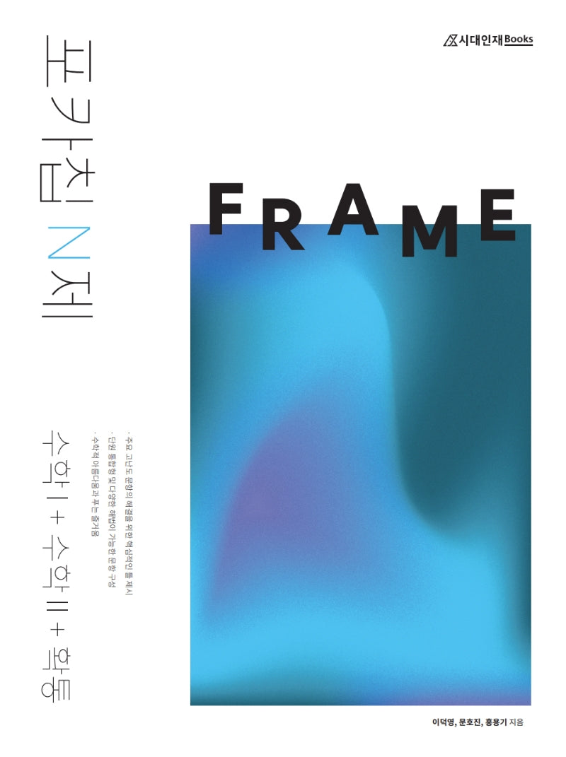 포카칩 N제 FRAME 수학 I + 수학 II + 확률과 통계