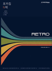 포카칩 N제 RETRO 수학1 + 수학2 + 기하