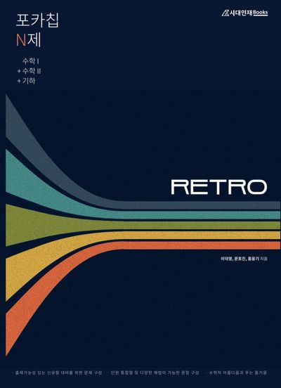 포카칩 N제 RETRO 수학1 + 수학2 + 기하