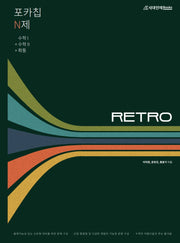 포카칩 N제 RETRO 수학 I + 수학 II +확률과 통계