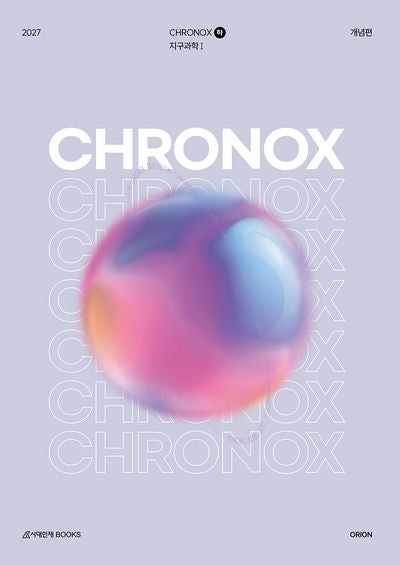 CHRONOX 크로녹스 (하) 지구과학1(2026)(2027 수능 대비)