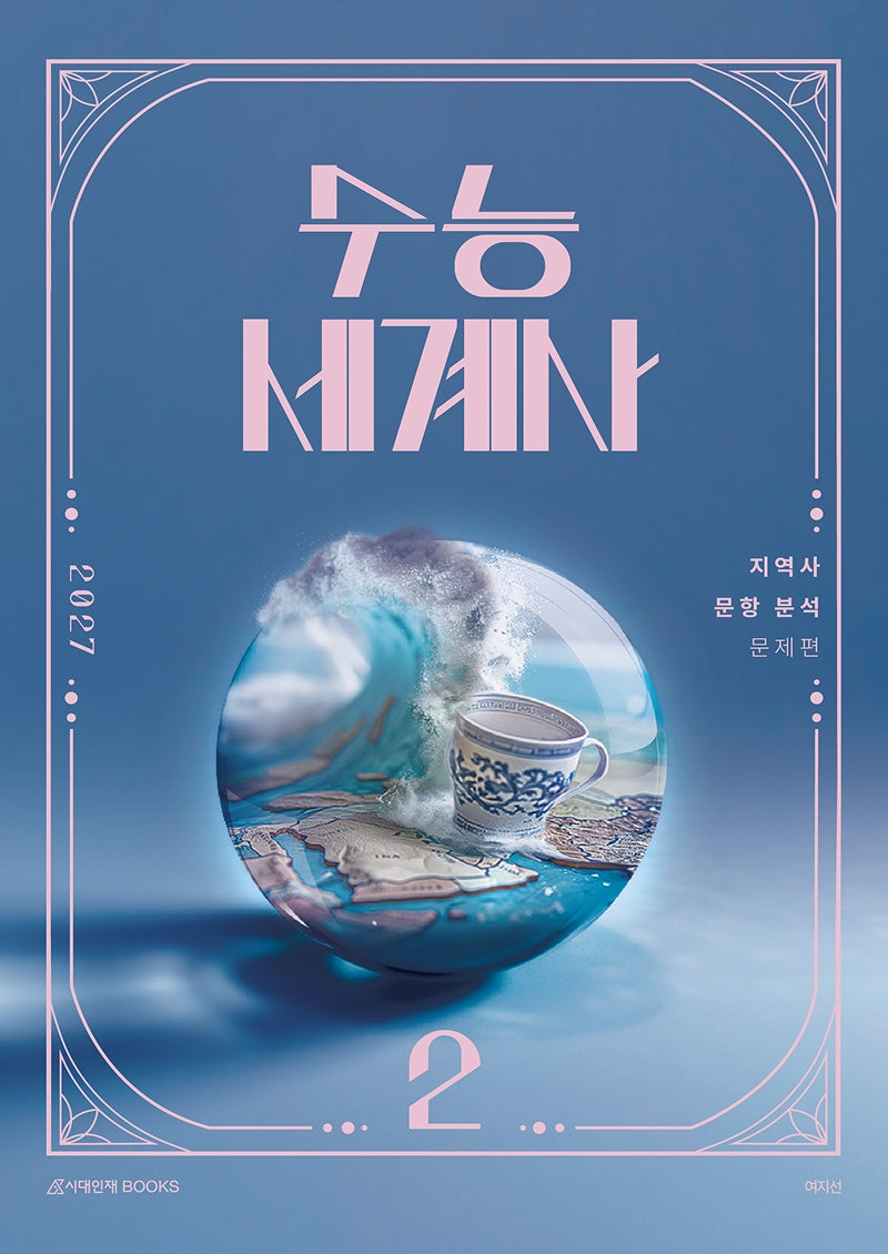 수능 세계사 2: 지역사 문항 분석(2026)(2027 수능대비)