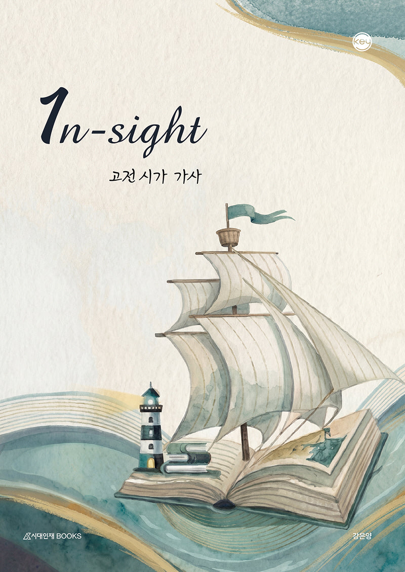 1n-sight(인사이트) 고전 시가 가사(2026)(2027 수능대비)