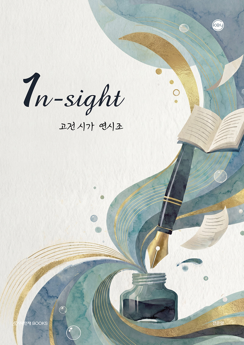 1n-sight(인사이트) 고전 시가 연시조(2026)(2027 수능대비)