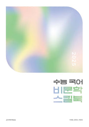 수능 국어 비문학 스킬북(2024)(2025 수능대비)