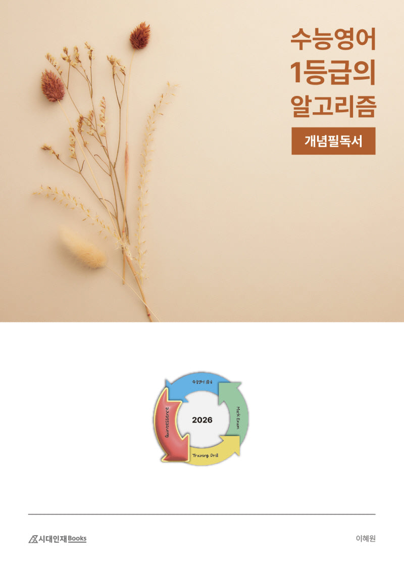수능영어 1등급의 알고리즘 개념필독서(2025)(2026 수능대비)