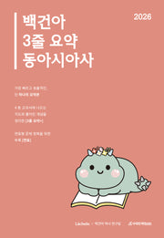 백건아 3줄 요약 동아시아사(2025)(2026 수능대비)(개정판)
