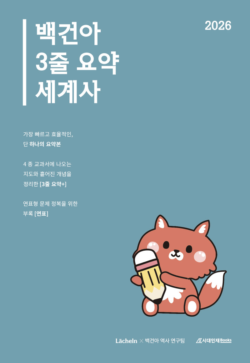 백건아 3줄 요약 세계사(2025)(2026 수능대비)(개정판)