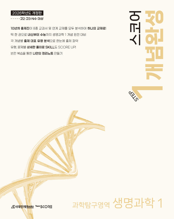 스코어 개념완성 과학탐구영역 생명과학1 Step1(2025)(2026 수능대비)