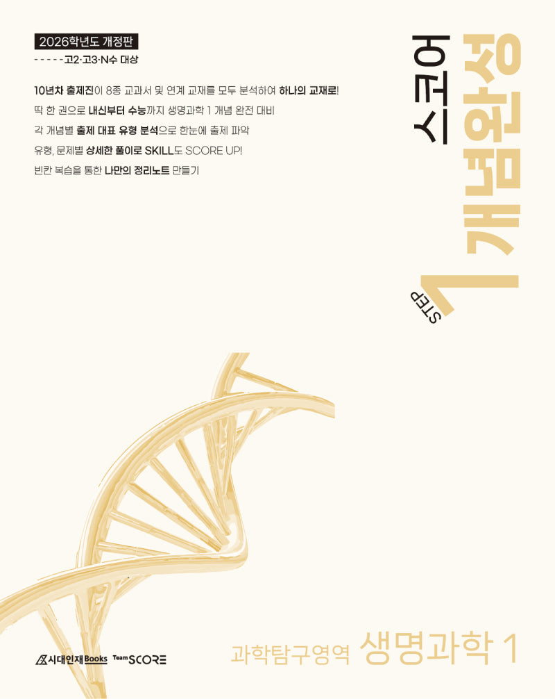 스코어 개념완성 과학탐구영역 생명과학1 Step1(2025)(2026 수능대비)