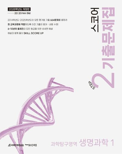 스코어 기출문제집 과학탐구영역 생명과학1 Step2(2025)(2026 수능대비)