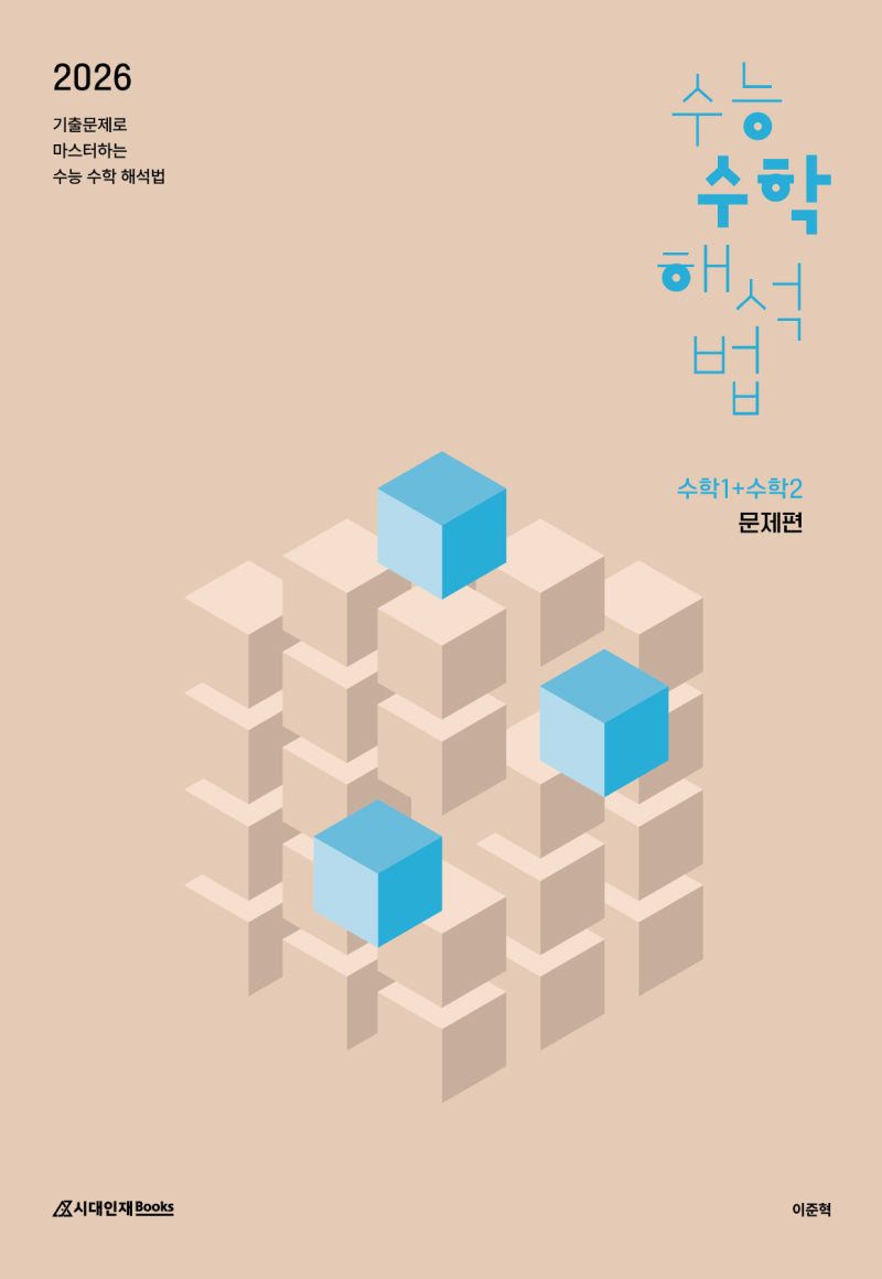 수능 수학 해석법 수학1+수학2(2025)(2026 수능대비)(전3권)