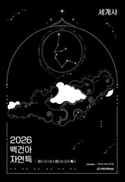 백건아 자연특 세계사(2025)(2026 수능대비)