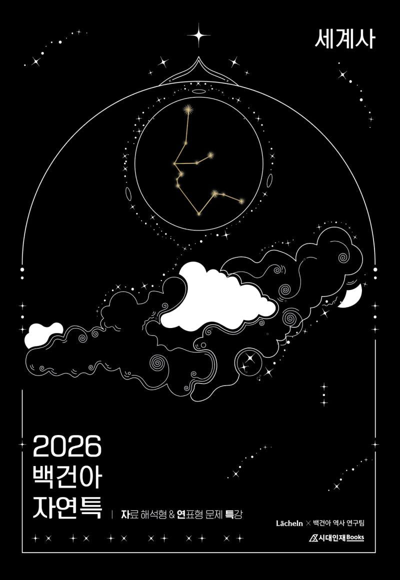 백건아 자연특 세계사(2025)(2026 수능대비)