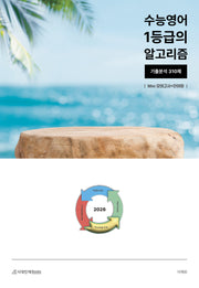 수능영어 1등급의 알고리즘 기출분석 310제: Mini모의고사+단어장(2025)(2026 수능대비)