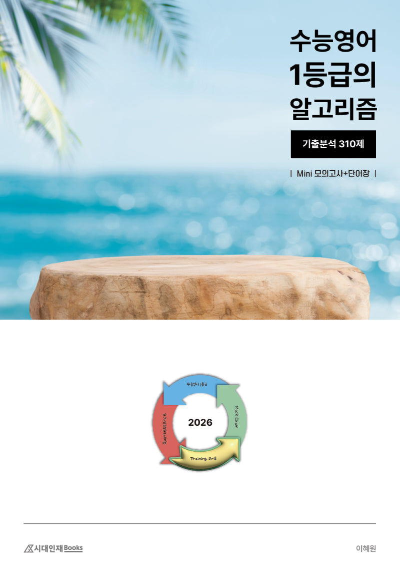 수능영어 1등급의 알고리즘 기출분석 310제: Mini모의고사+단어장(2025)(2026 수능대비)