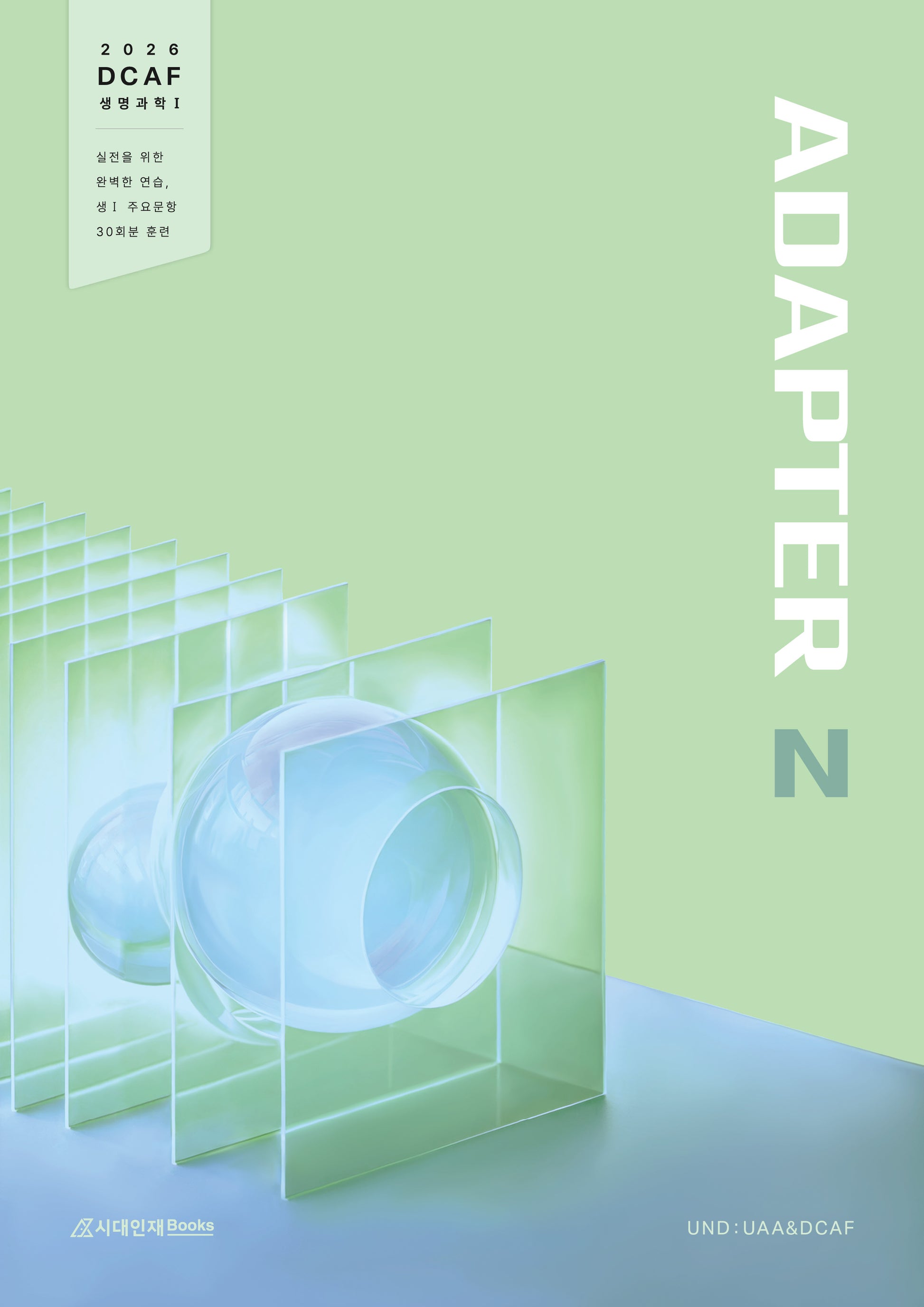 DCAF 생명과학1 어댑터(ADAPTER) N제 30회분(2025)(2026 수능대비)