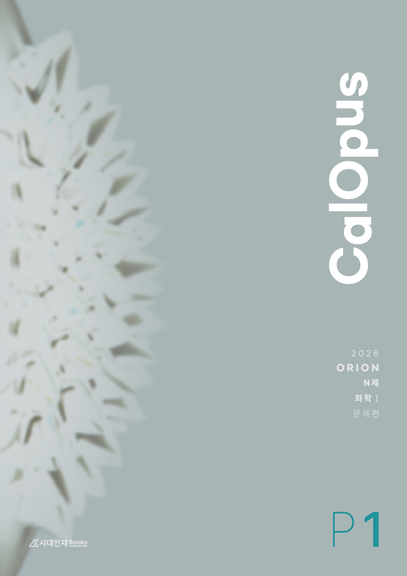 ORION N제 칼로푸스(CalOpus) Part.1 화학1(2025)(2026 수능대비)